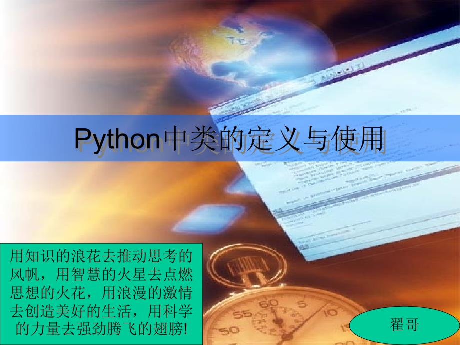 [精选]Python中类的定义与使用(PPT30页)_第1页