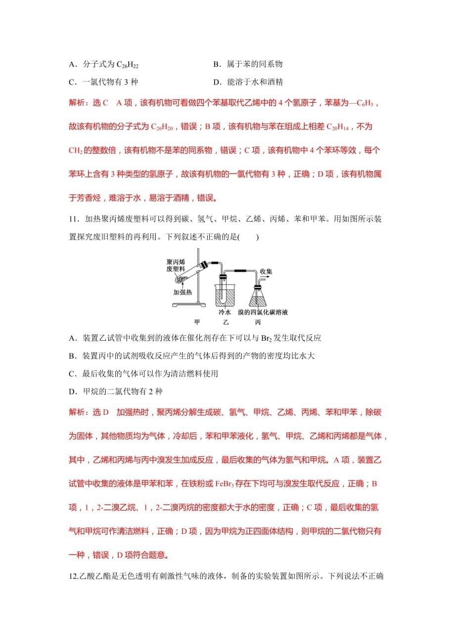 2021届高考化学二轮复习参考题型检测：（四） 常见有机物的结构、性质和应用_第5页