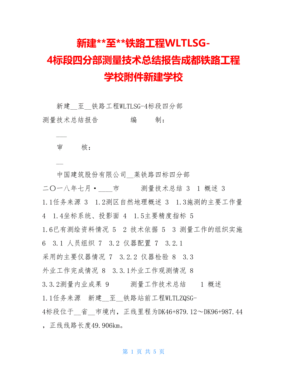 新建 至 铁路工程WLTLSG 4标段四分部测量技术总结报告成都铁路工程学校附件新建学校_第1页