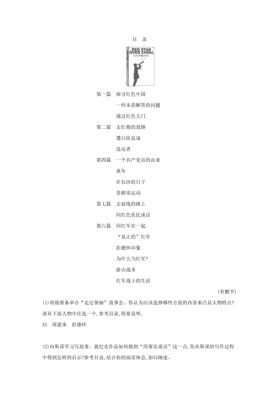第三单元名著导读《红星照耀中国》同步练习部编版语文八年级上册_第2页