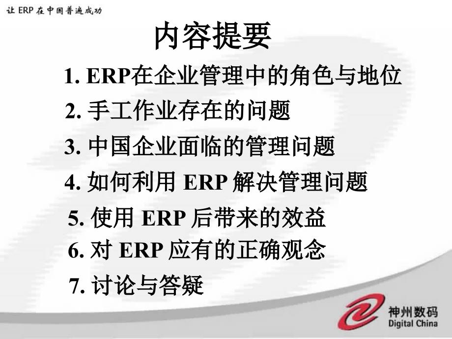 [精选]企业如何利用ERP提升管理（PPT ）_第2页