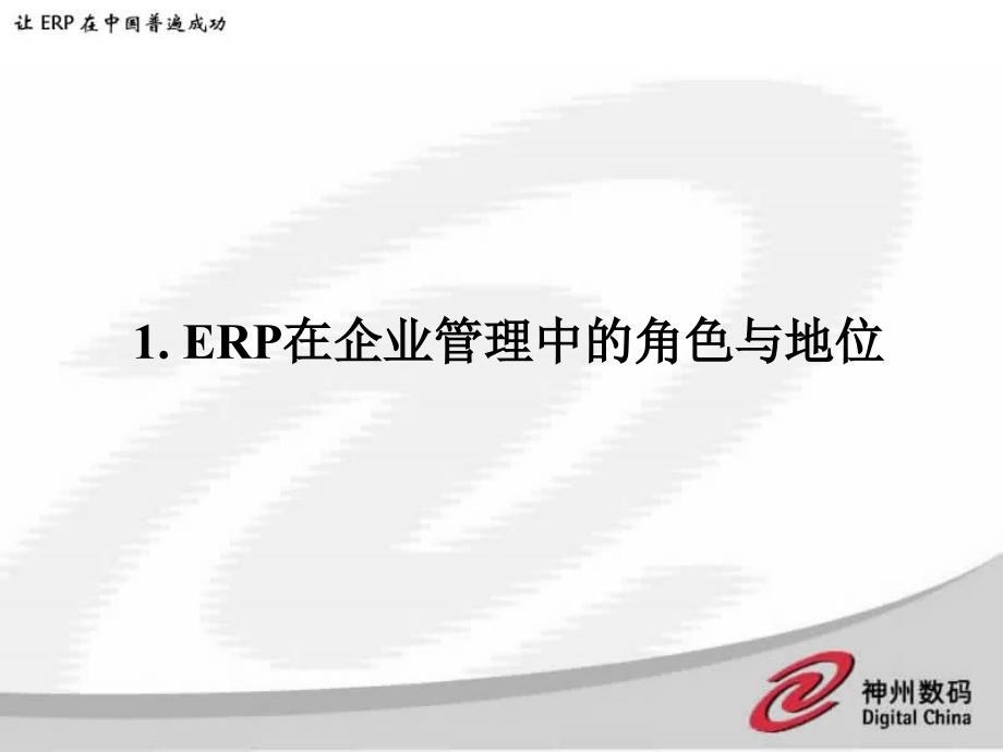 [精选]企业如何利用ERP提升管理（PPT ）_第3页