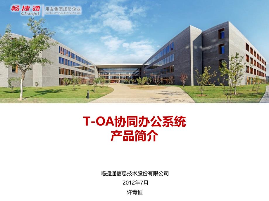 [精选]T-OA协同办公产品介绍(7月16日)_第1页