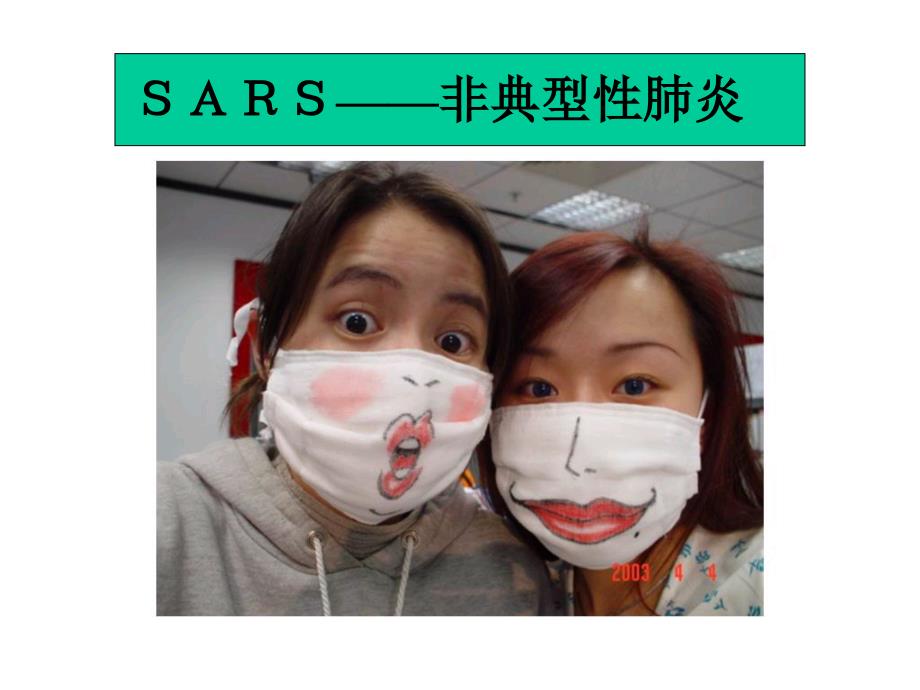 [精选]SARS非典型性肺炎_第2页