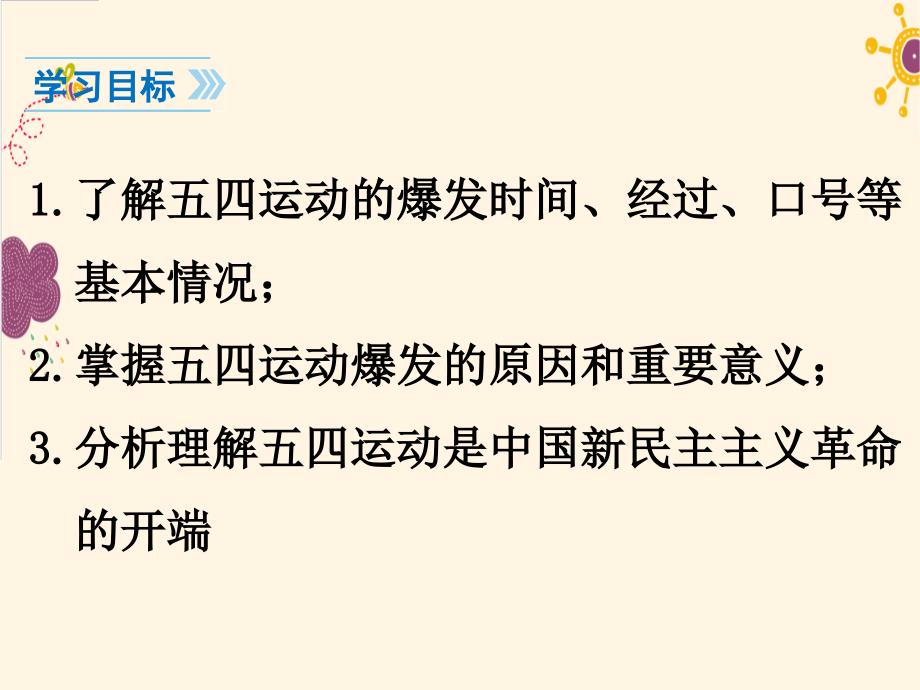 2018人教部编版初中历史八年级上册第13课五四运动课件(共20张PPT)_第3页