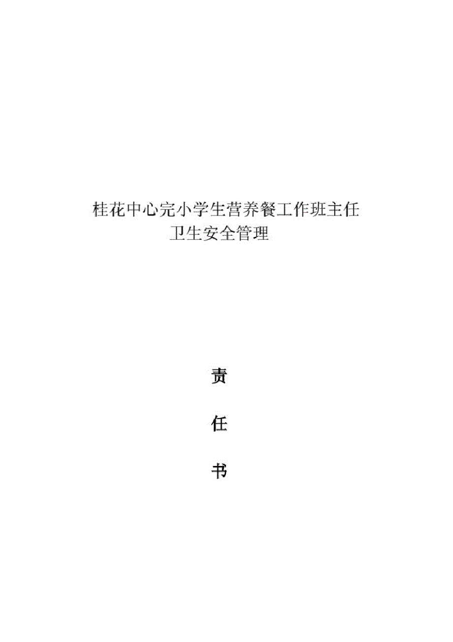 小学生营养餐管理班主任责任书(2021)_第3页