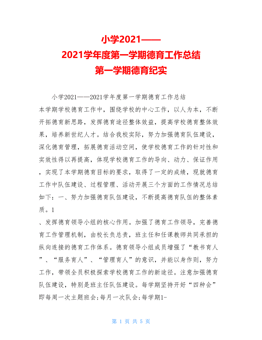 小学2021——2021学年度第一学期德育工作总结第一学期德育纪实_第1页