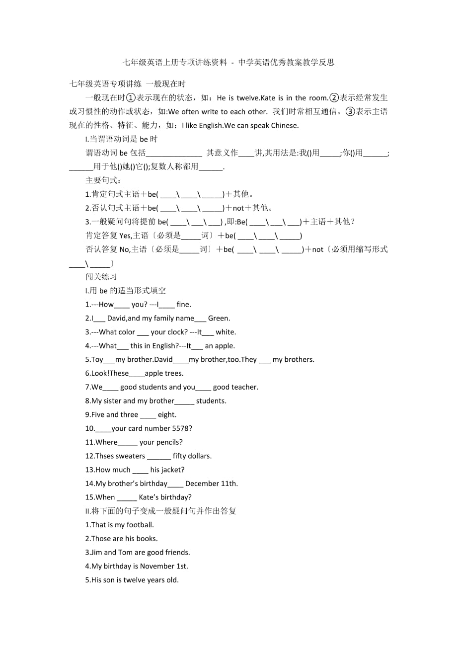 七年级英语上册专项讲练资料 - 中学英语优秀教案教学反思_第1页