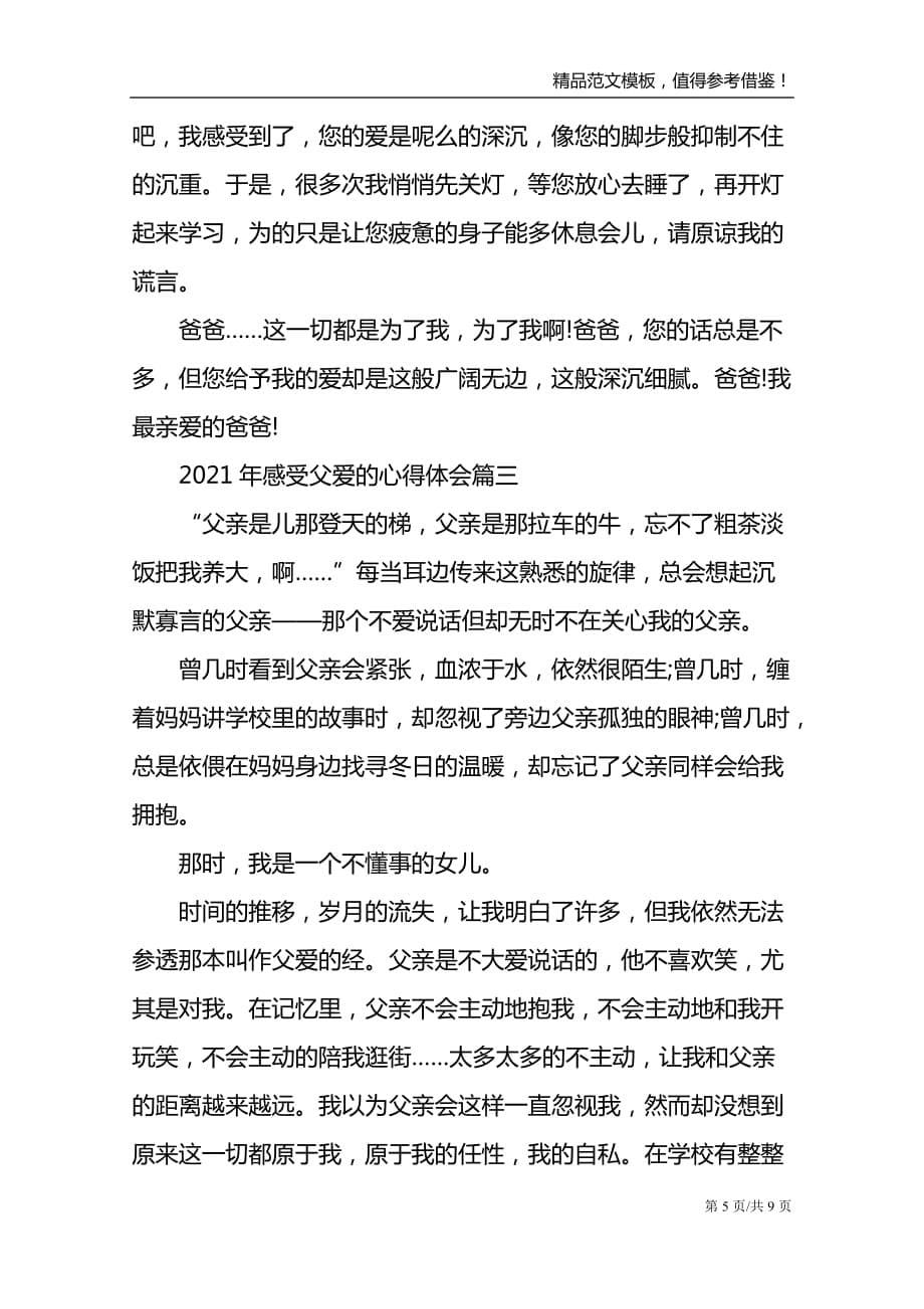 2021年感受父爱的心得体会最新_第5页