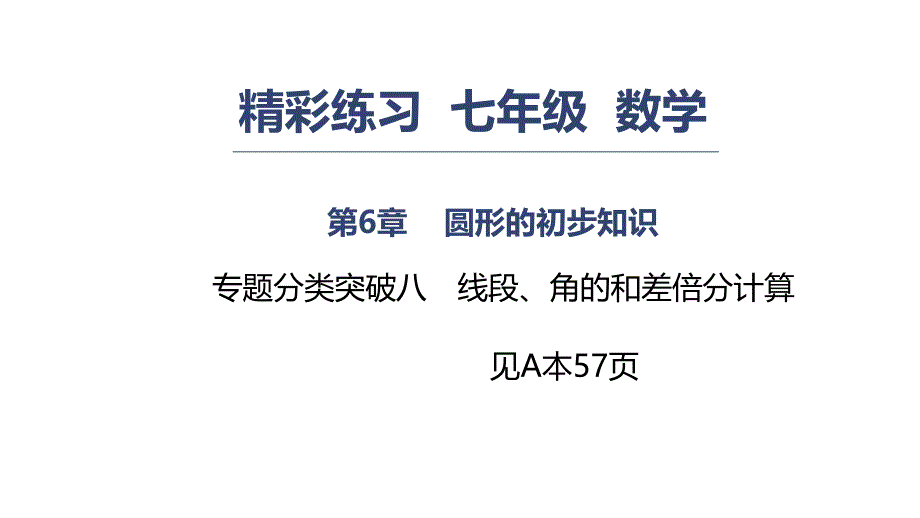 浙教版七年级数学上册练习课件：专题分类训练八　线段、角的和差倍分计算(共24张PPT)_第1页