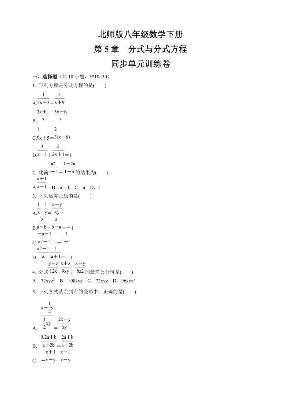 第五章　分式与分式方程同步单元训练卷（含答案）-北师版八年级数学下册_第1页