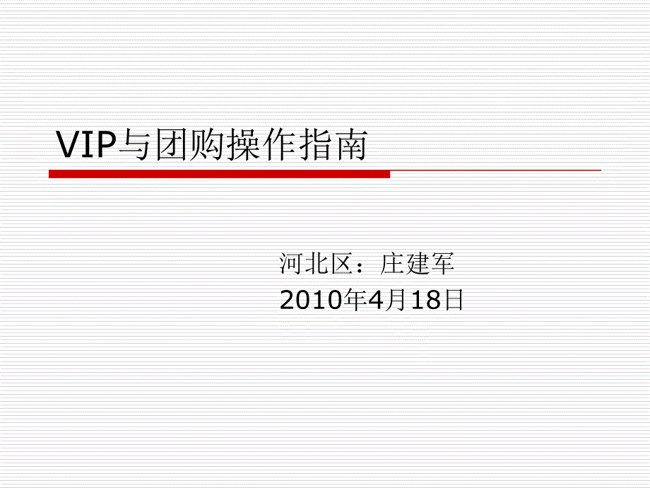 [精选]VIP数据库与团购操作指南_第1页