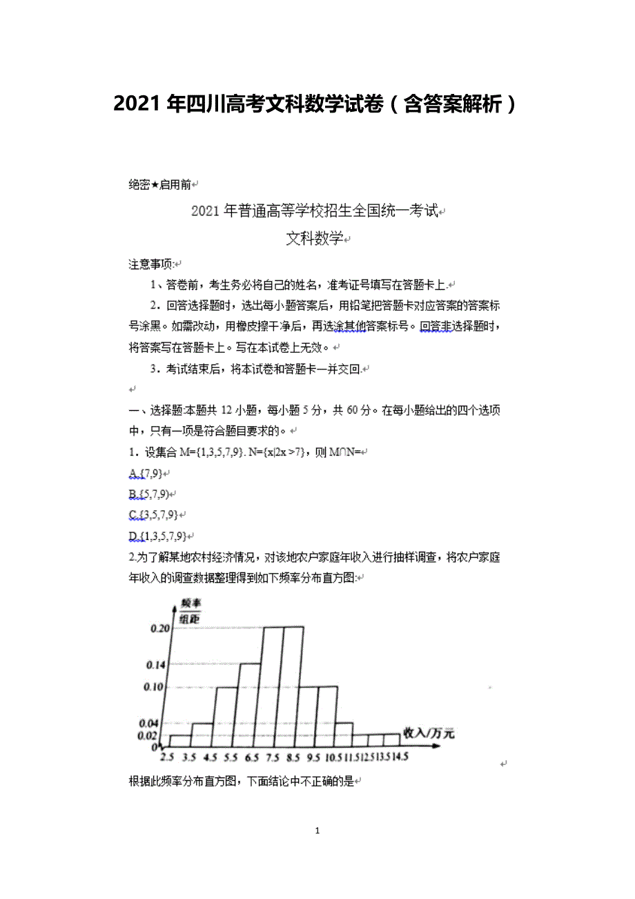 2021年四川高考文科数学试卷(含参考答案和解析）_第1页