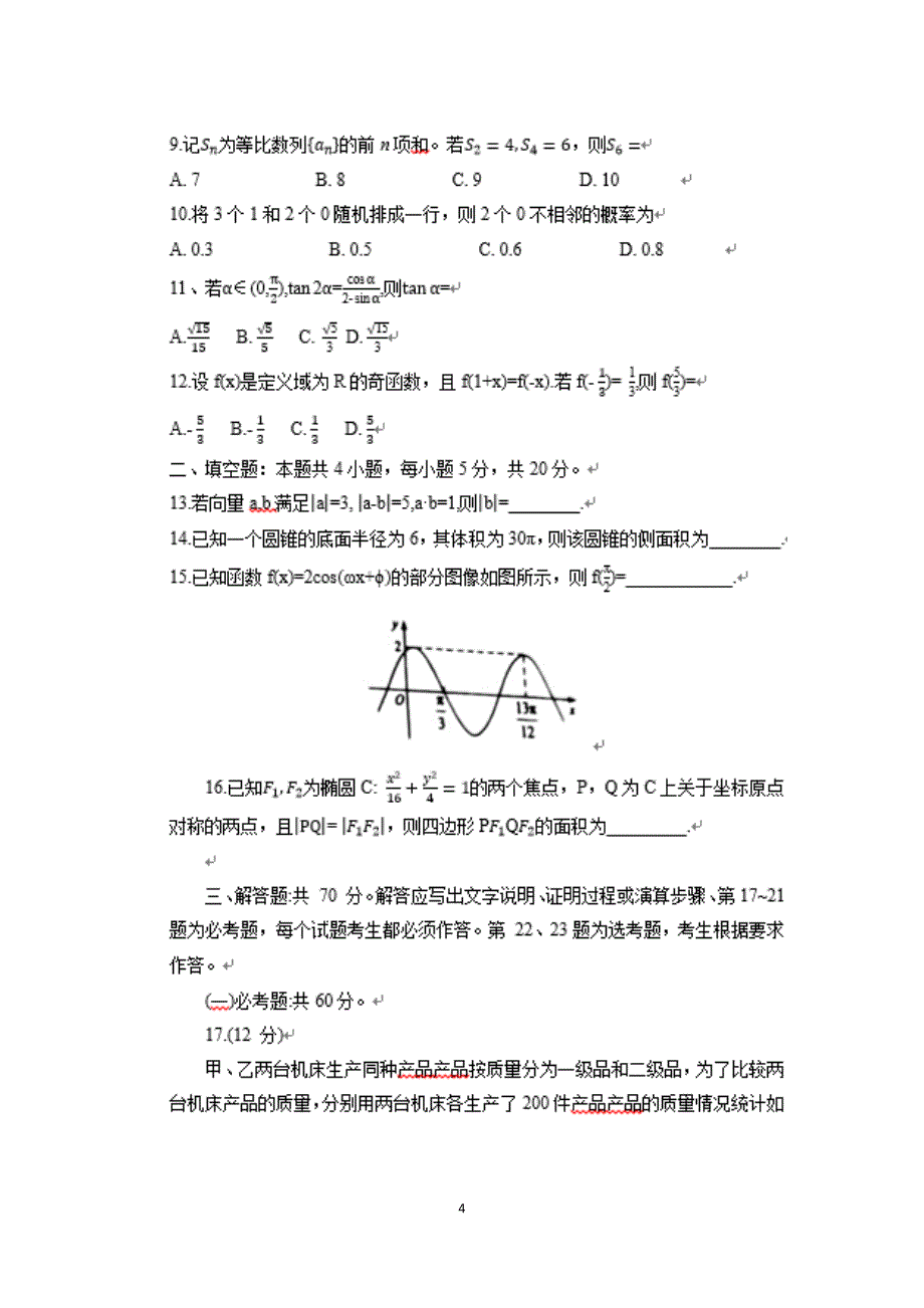 2021年四川高考文科数学试卷(含参考答案和解析）_第4页