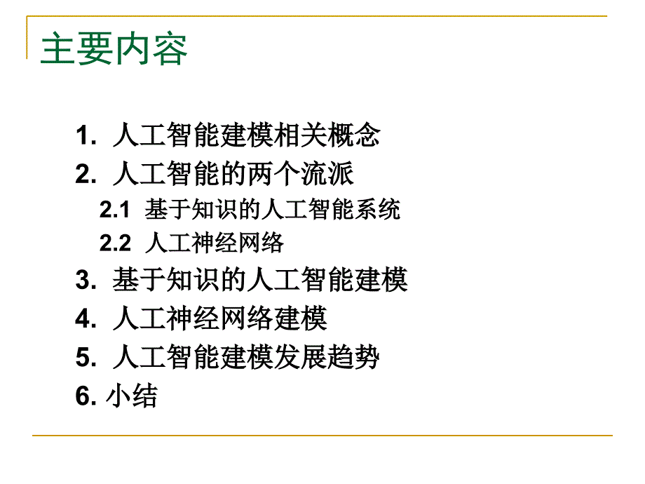 [精选]人工智能建模方法(PPT30页)_第1页