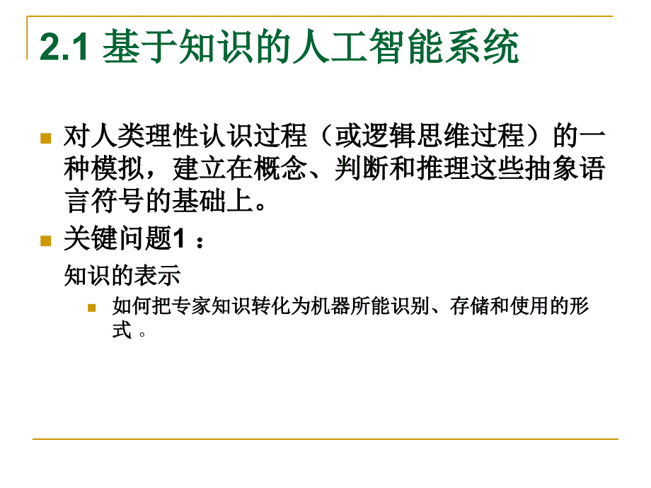 [精选]人工智能建模方法(PPT30页)_第4页