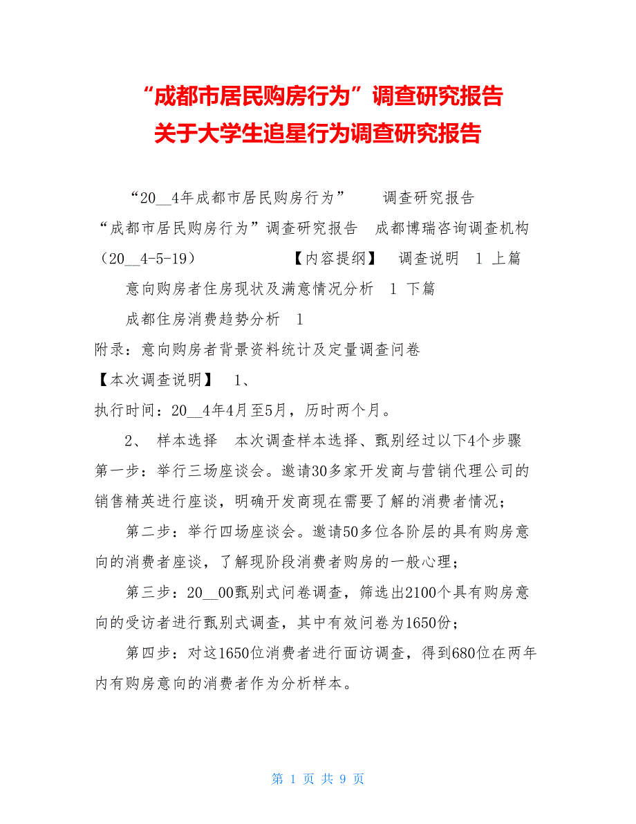 “成都市居民购房行为”调查研究报告关于大学生追星行为调查研究报告_第1页