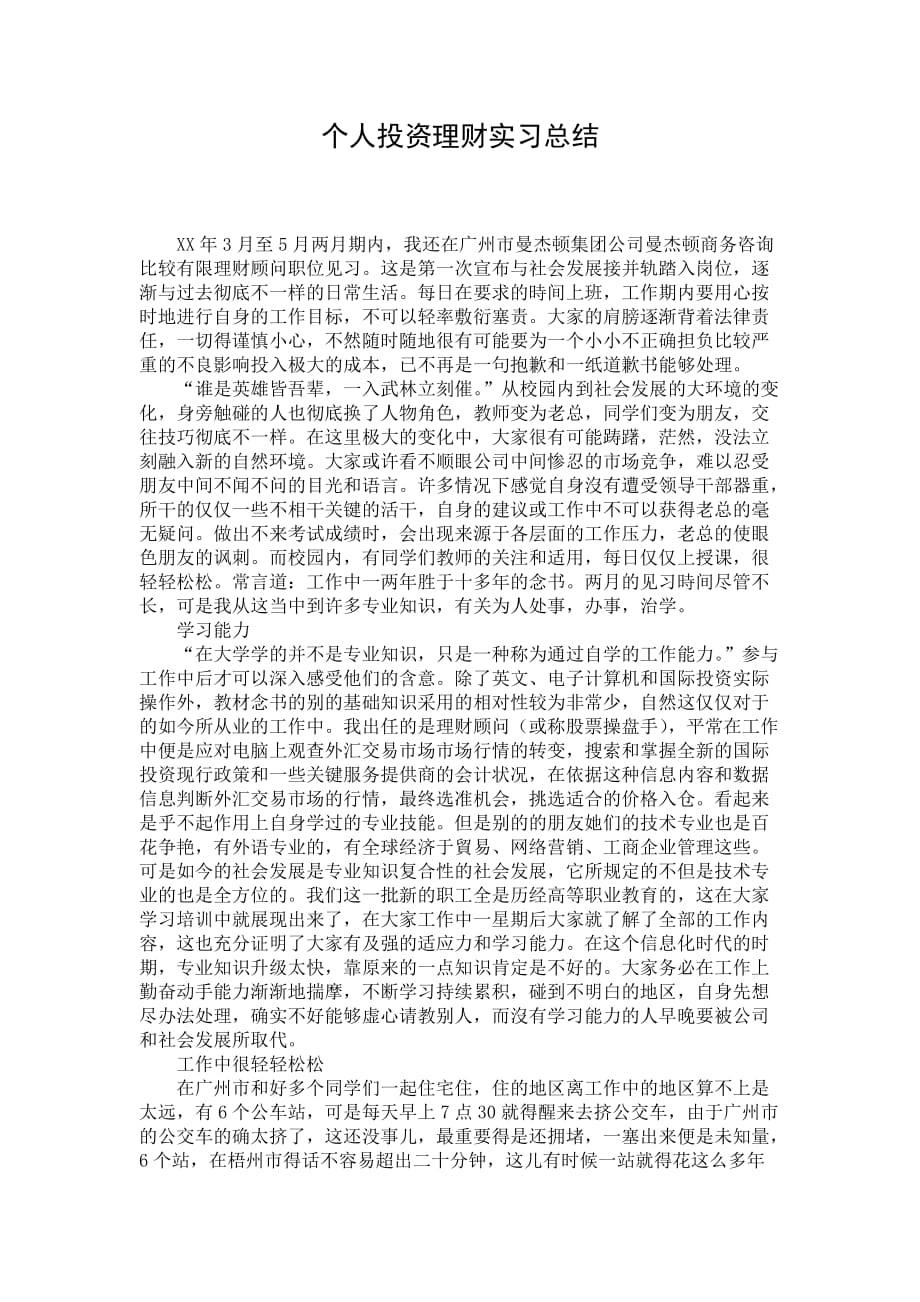 个人投资理财实习总结_第1页