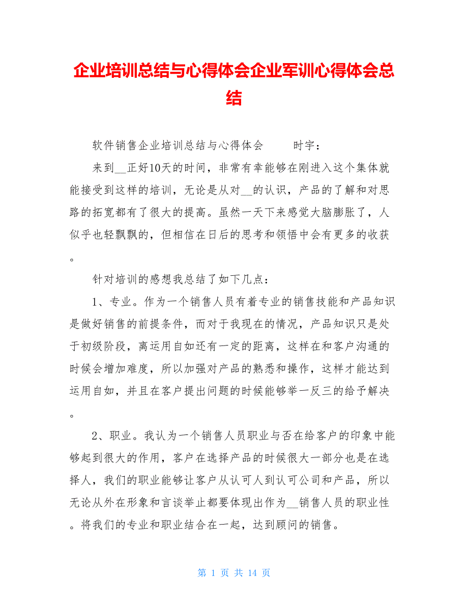 企业培训总结与心得体会企业军训心得体会总结_第1页