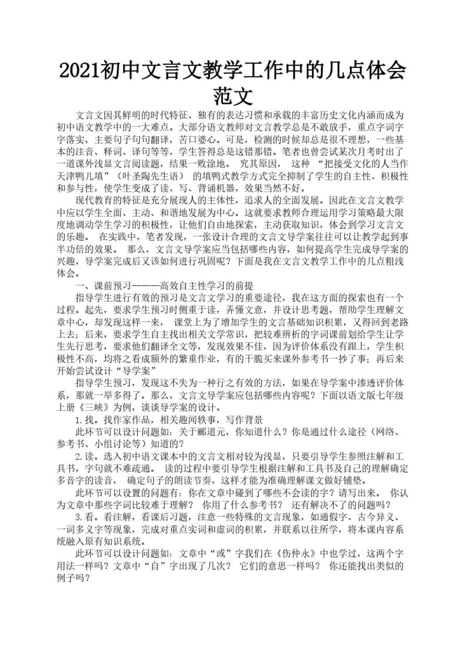 2021初中文言文教学工作中的几点体会范文1_第1页