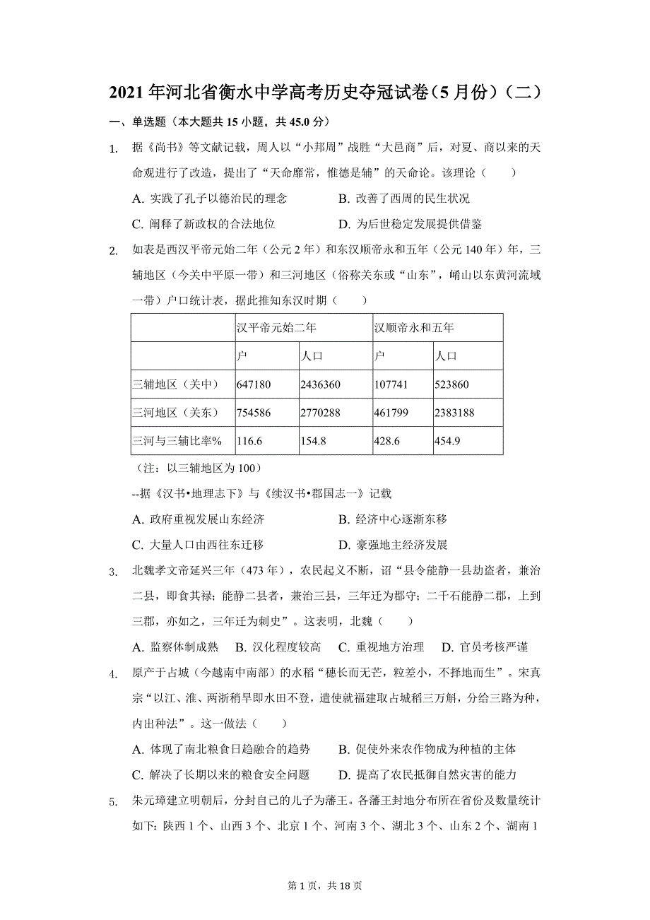 2021年河北省衡水中学高考历史夺冠试卷（5月份）（二）（附答案详解）_第1页