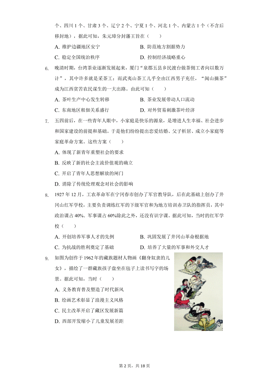 2021年河北省衡水中学高考历史夺冠试卷（5月份）（二）（附答案详解）_第2页