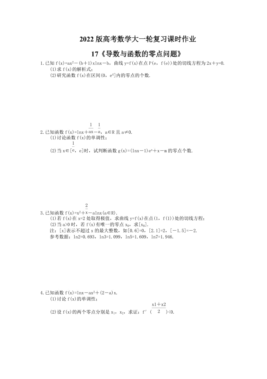 2022版高考数学大一轮复习课时作业17《导数与函数的零点问题》(含答案详解)_第1页