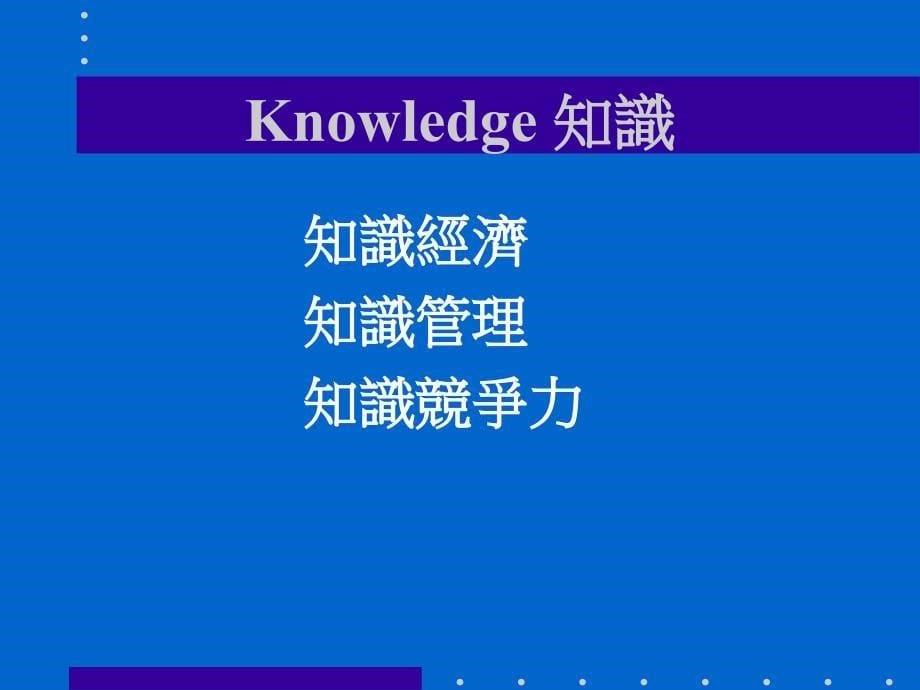 [精选]二十一世纪成功企业的知识管理_第5页