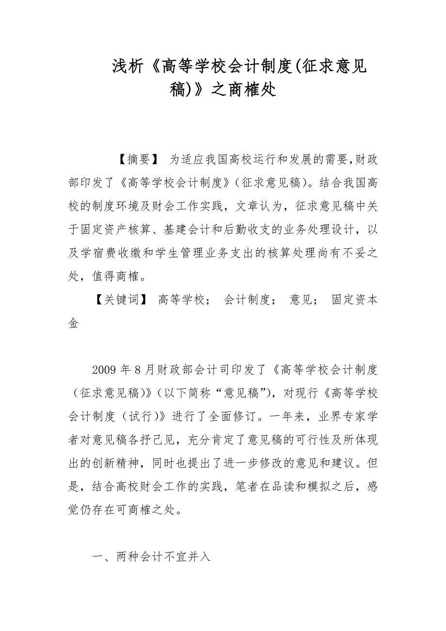 财会论文-浅析《高等学校会计制度(征求意见稿)》之商榷处_第1页