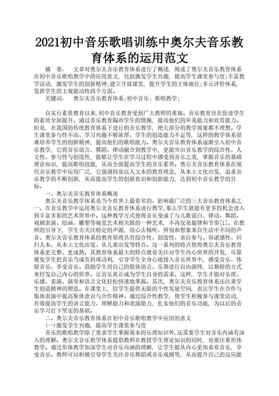 2021初中音乐歌唱训练中奥尔夫音乐教育体系的运用范文2_第1页