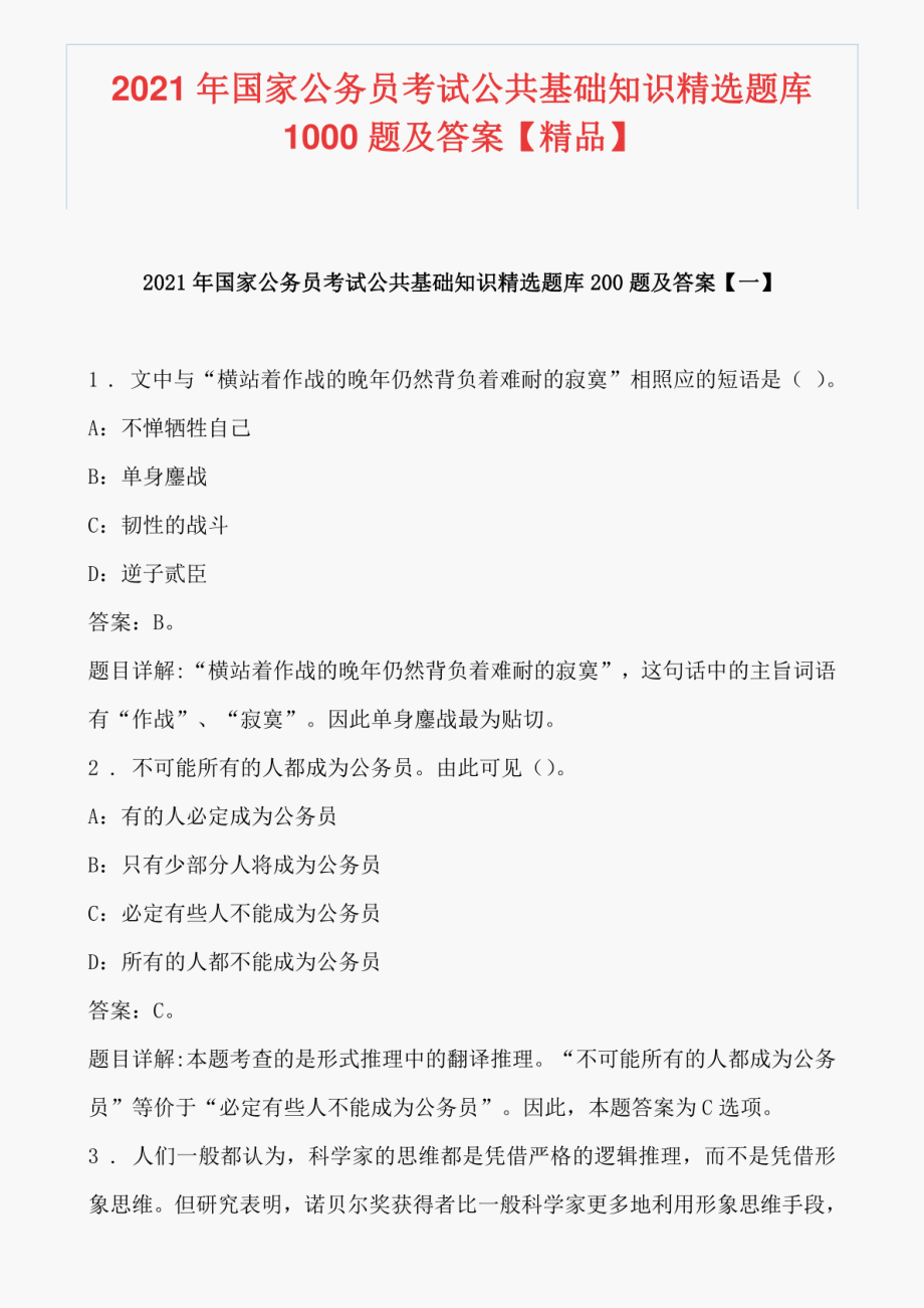 2021年国家公务员考试公共基础知识精选题库1000题及答案【精品】_第1页