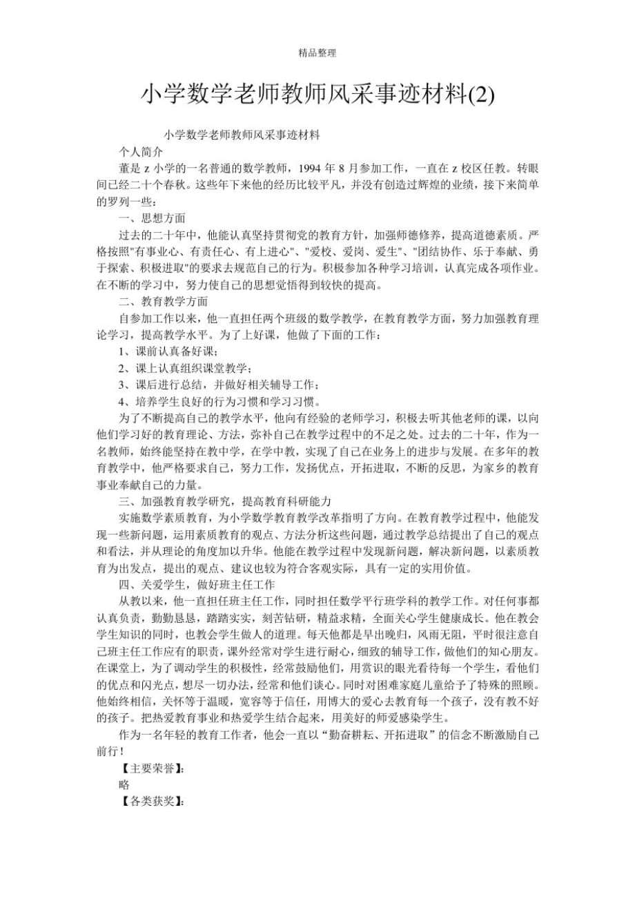 小学数学老师教师风采事迹材料(2)_第1页