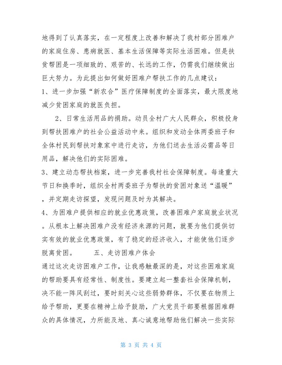 生活困难家庭现状和致贫原因调研报告_第3页