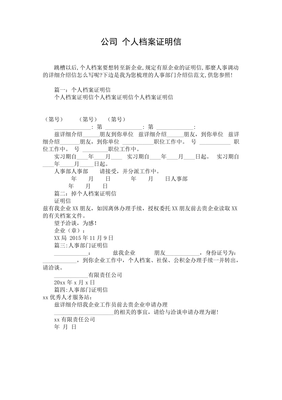 公司 个人档案证明信_第1页