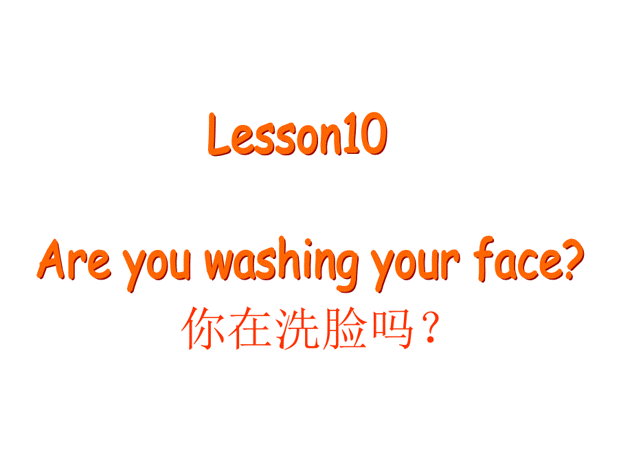 四年级下册英语课件－Lesson 10《Are you washing your face》｜科普版（三起） (共18张PPT)_第1页