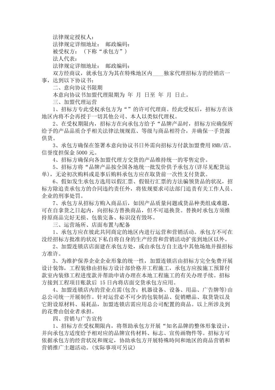 品牌加盟意向协议书范例_第5页