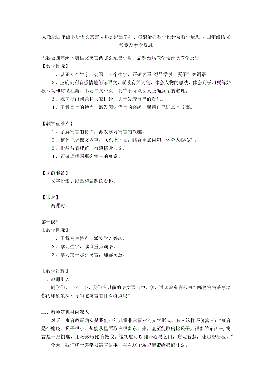 人教版四年级下册语文寓言两则纪昌学射、扁鹊治病教学设计及教学反思 - 四年级语文教案及教学反思_第1页