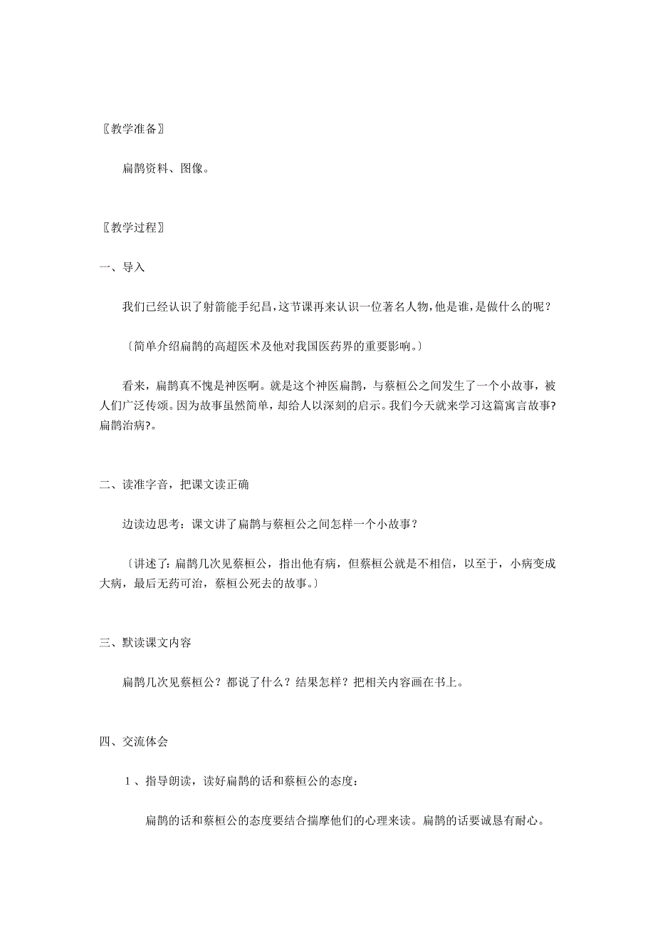 人教版四年级下册语文寓言两则纪昌学射、扁鹊治病教学设计及教学反思 - 四年级语文教案及教学反思_第4页