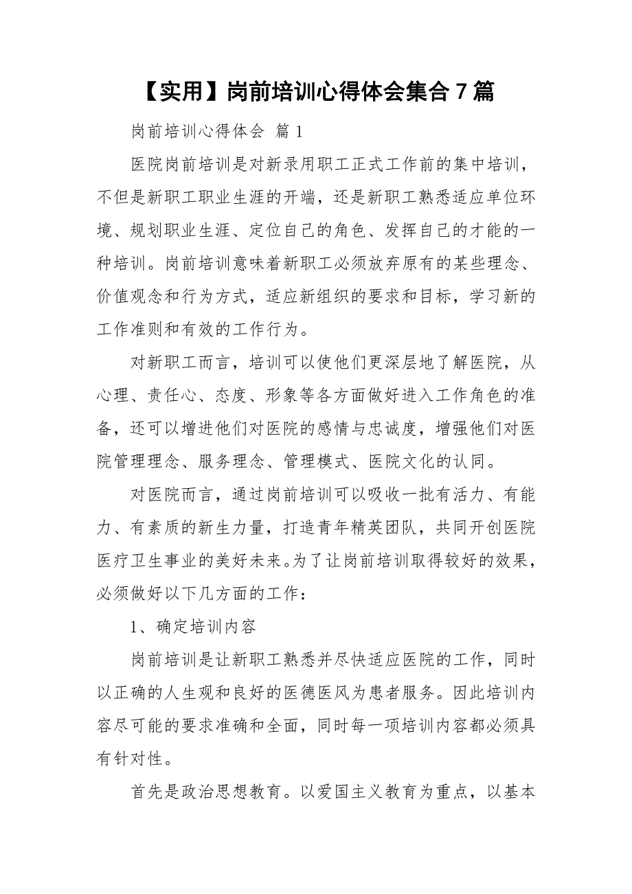 【实用】岗前培训心得体会集合7篇_第1页