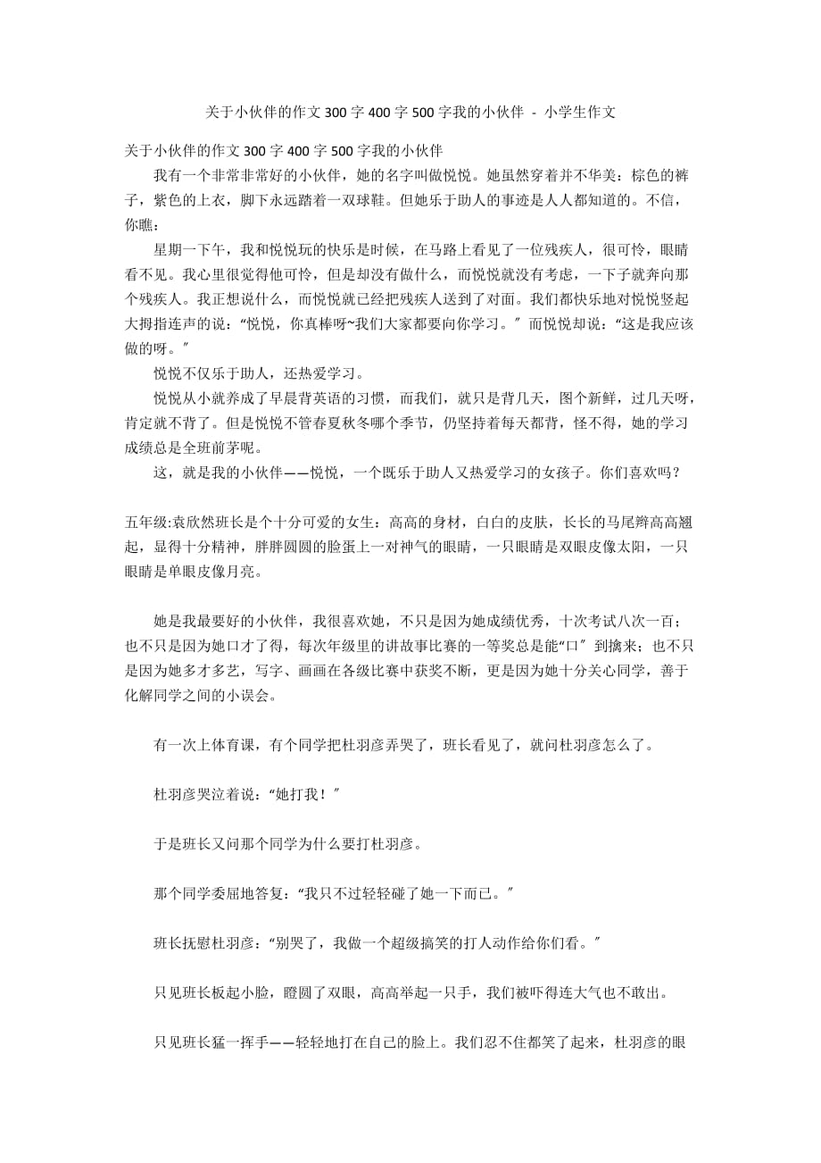 关于小伙伴的作文300字400字500字我的小伙伴 - 小学生作文_第1页