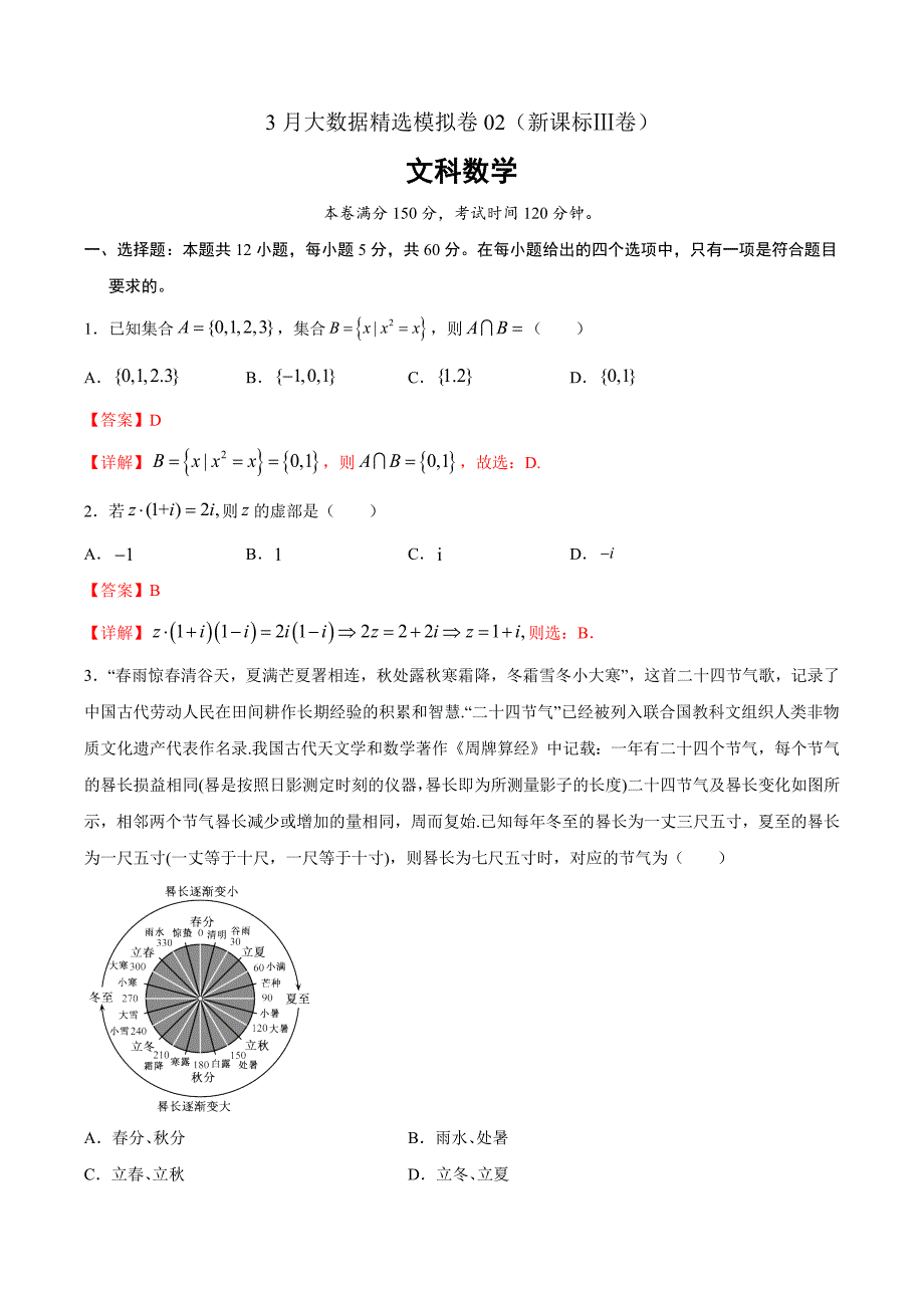 文科数学-3月大数据精选模拟卷02（新课标Ⅲ卷）（解析Word版）_第1页