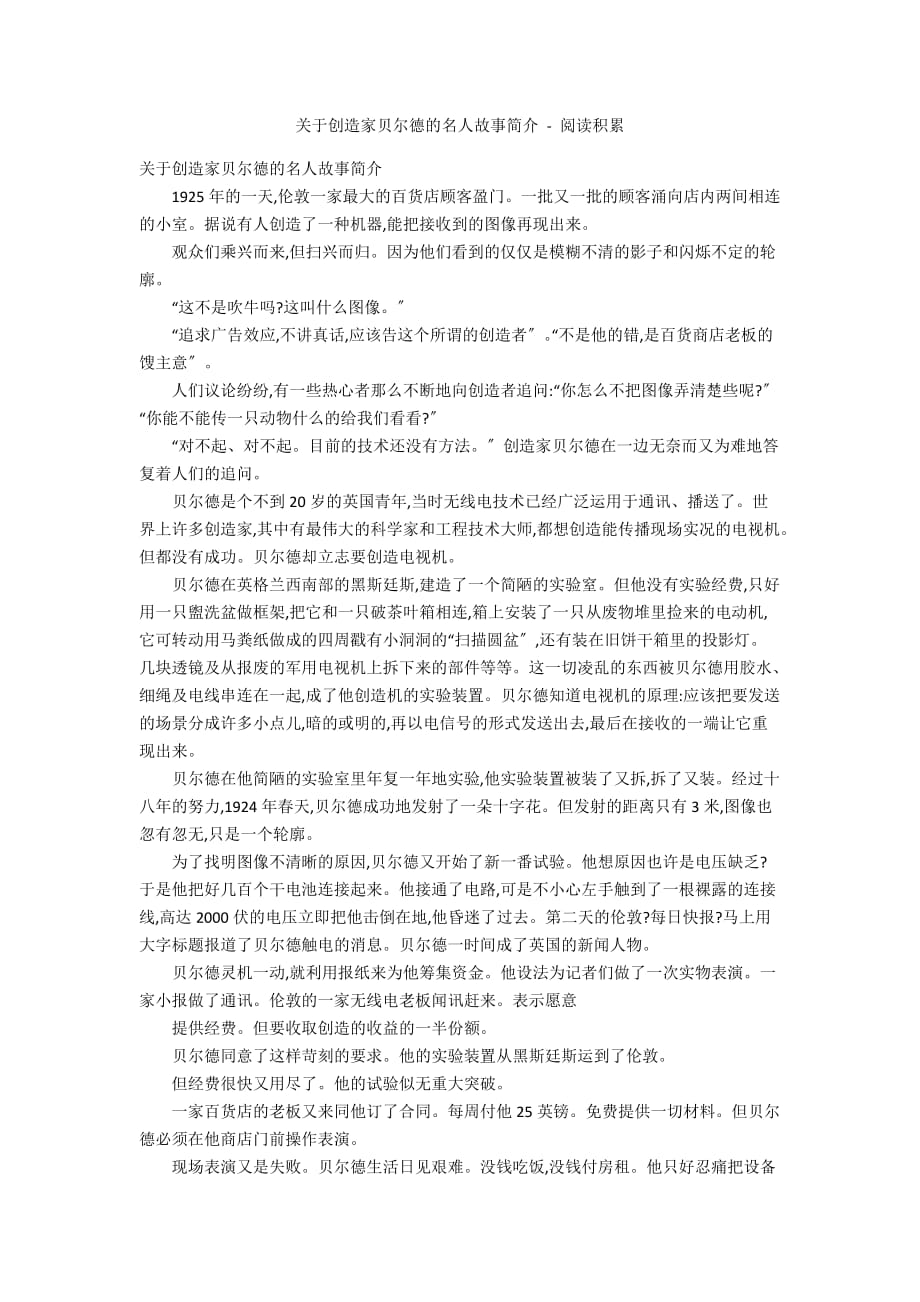 关于发明家贝尔德的名人故事简介 - 阅读积累_第1页