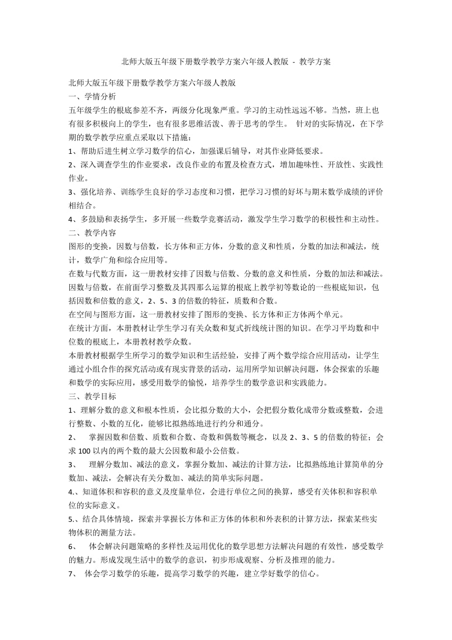 北师大版五年级下册数学教学计划六年级人教版 - 教学计划_第1页