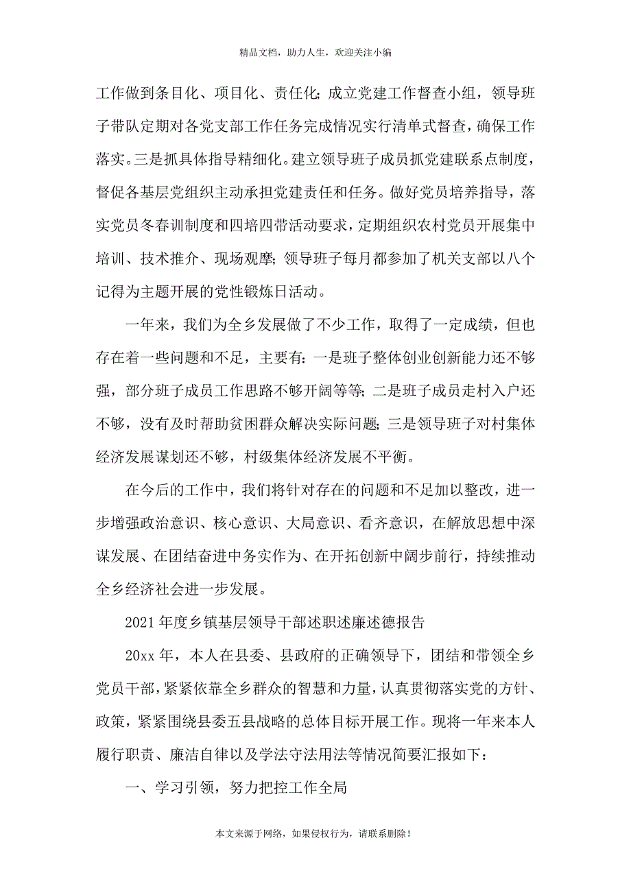 《2021年度乡镇基层领导干部述职述廉述德报告》_第4页