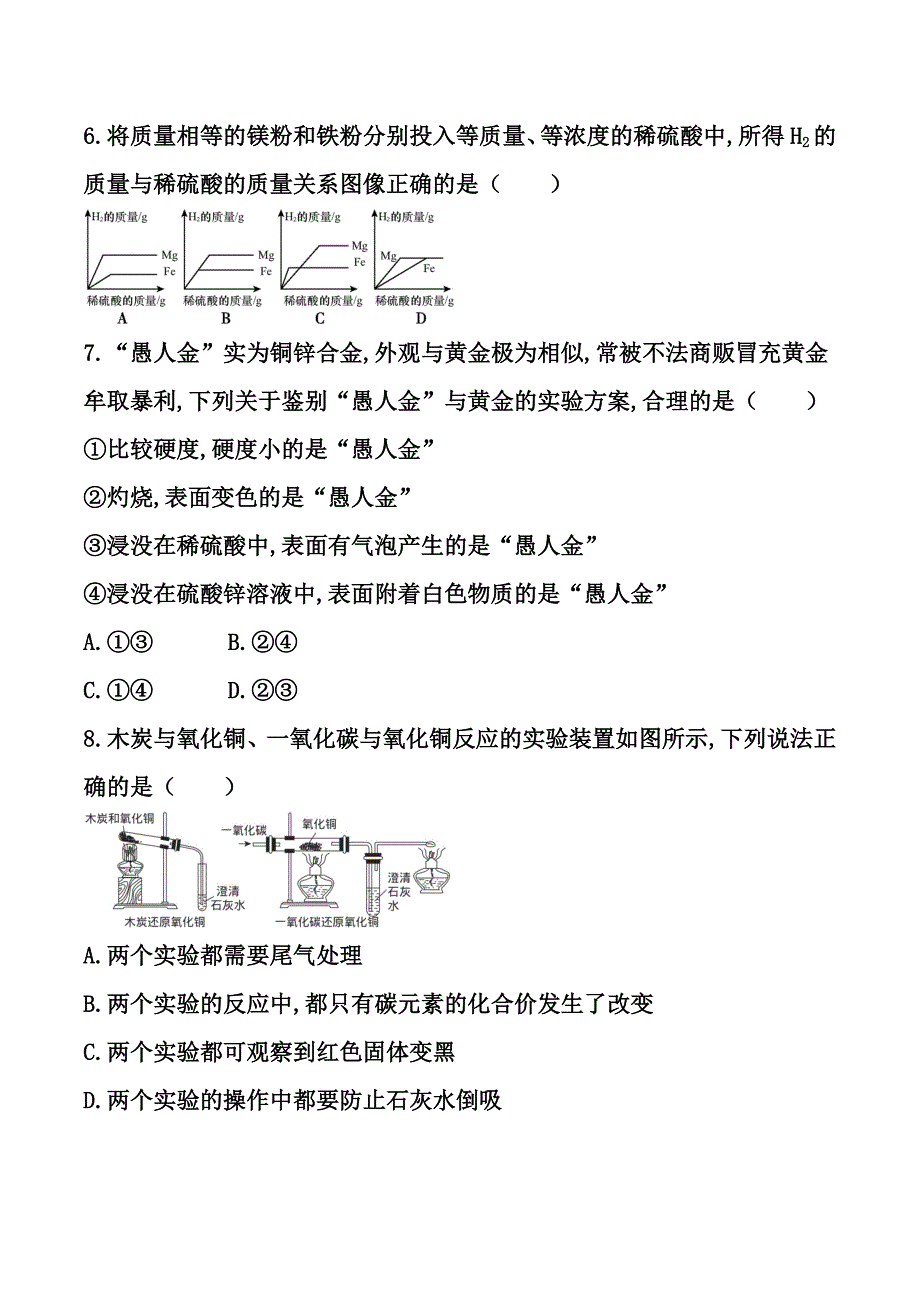 九年级化学人教版下册同步练习　金属的物理性质和某些化学性质_第2页