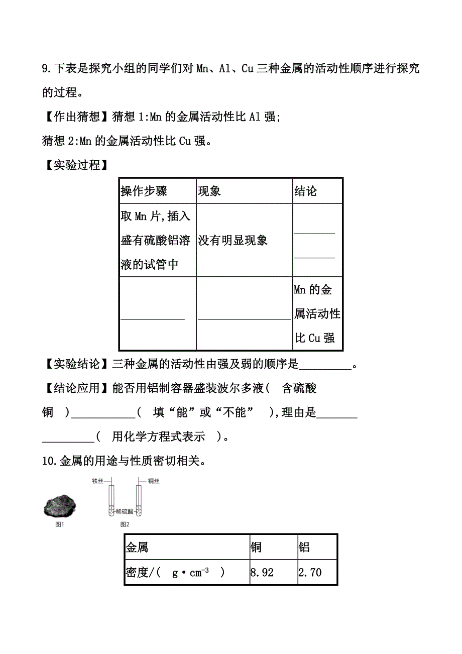 九年级化学人教版下册同步练习　金属的物理性质和某些化学性质_第3页