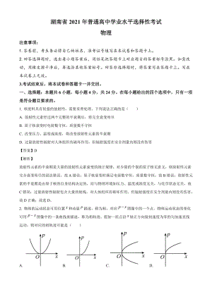 2021年湖南省普通高中学业水平选择性考试 物理（湖南卷）（教师版）