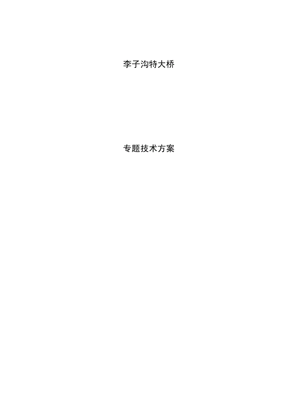 李子沟特大桥技术方案_第1页