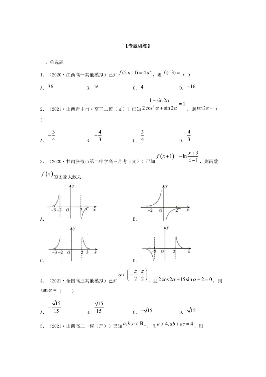 备战2021年高考数学解题方法专练05配方法、配凑法 （原卷版）_第3页