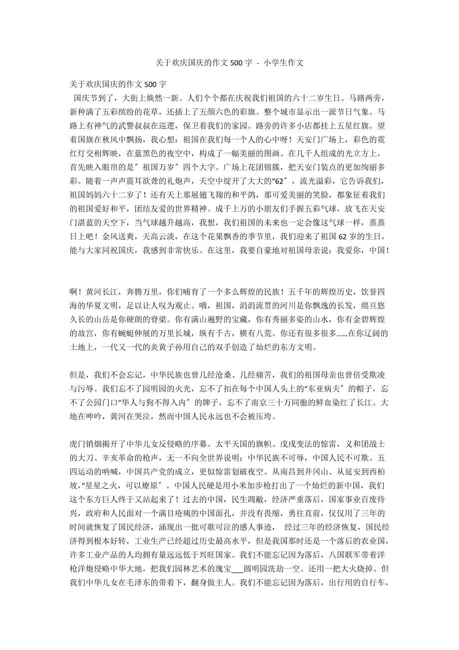 关于欢庆国庆的作文500字 - 小学生作文_第1页